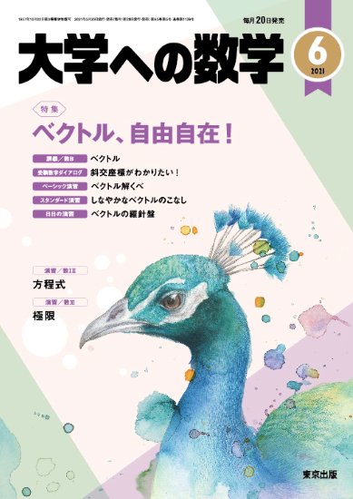 「大学への数学」2021年6月号 - 東京出版の公式直販オンラインショップ　東京出版WEB STORE