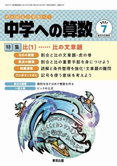 中学への算数 21年7月号 東京出版の公式直販オンラインショップ 東京出版web Store