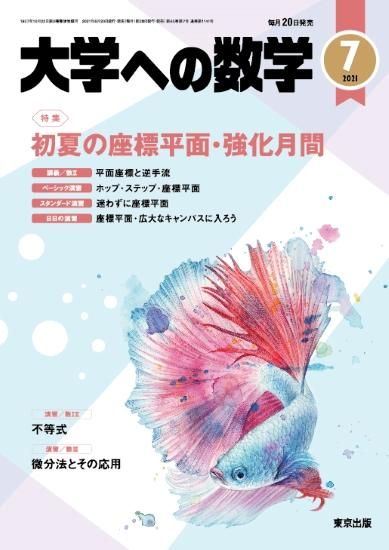 「大学への数学」2021年7月号