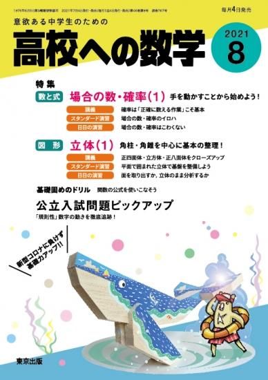 「高校への数学」2021年8月号 - 東京出版の公式直販オンラインショップ　東京出版WEB STORE