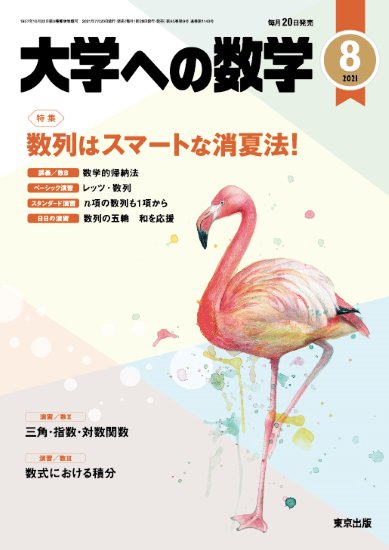 大学への数学」2021年8月号 - 東京出版の公式直販オンラインショップ