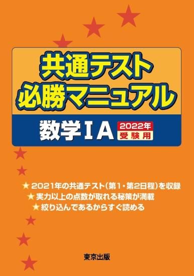 共通テスト必勝マニュアル/数学IA【2022年受験用】
