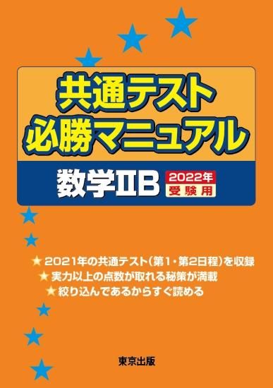 共通テスト必勝マニュアル/数学IIB【2022年受験用】