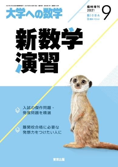 2021年9月増刊 新数学演習