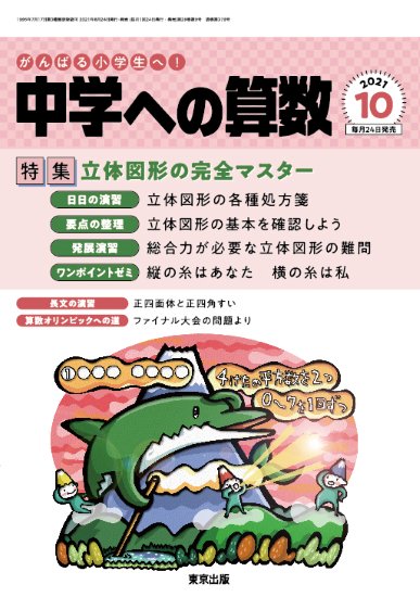 中学への算数」2021年10月号 - 東京出版の公式直販オンラインショップ 