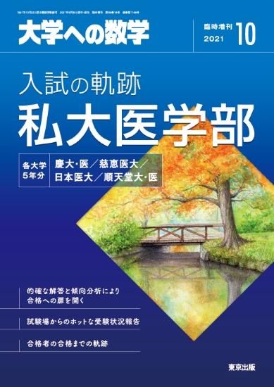 2021年10月増刊 入試の軌跡/私大医学部