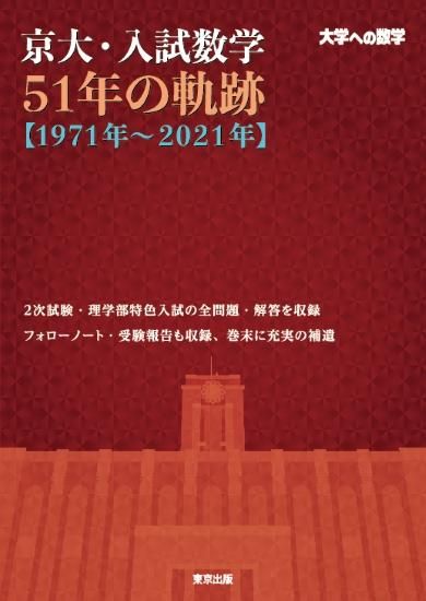 京大 入試数学51年の軌跡 1971年 21年 東京出版の公式直販オンラインショップ 東京出版web Store