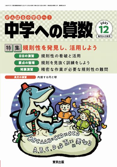 「中学への算数」2021年12月号 - 東京出版の公式直販オンラインショップ　東京出版WEB STORE