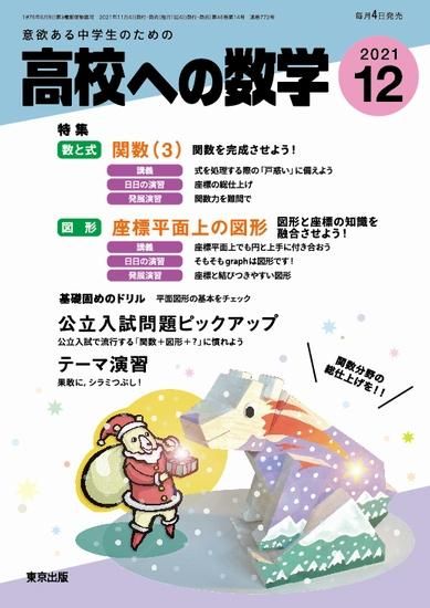 高校への数学 21年12月号 東京出版の公式直販オンラインショップ 東京出版web Store