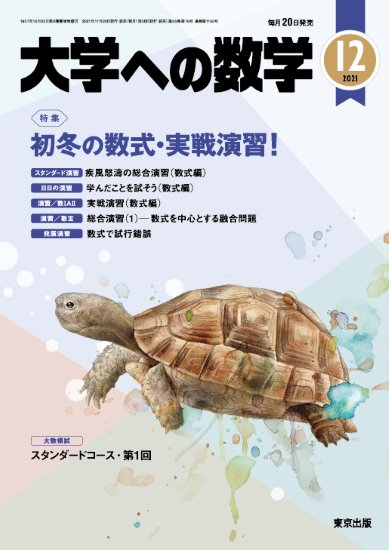 「大学への数学」2021年12月号 - 東京出版の公式直販オンラインショップ　東京出版WEB STORE