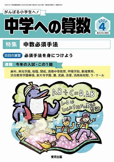 中学への算数 22年４月号 東京出版の公式直販オンラインショップ 東京出版web Store