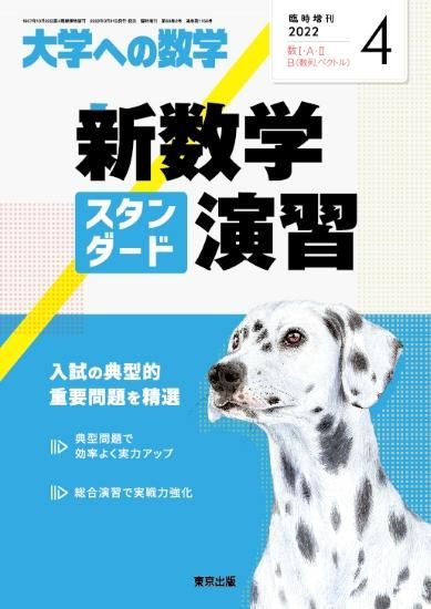 2022年4月増刊 新数学スタンダード演習