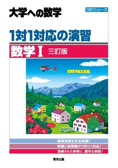 全品送料0円 1対1対応の演習／数学I [三訂版] - 東京出版の公式直販 語学・辞書・学習参考書