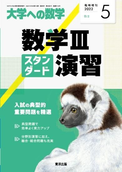 2022年5月増刊 数学IIIスタンダード演習