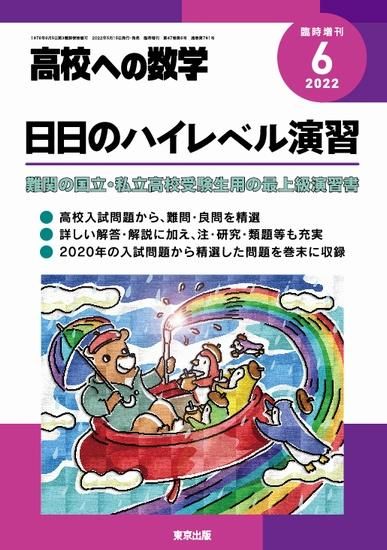 2022年6月増刊 日日のハイレベル演習