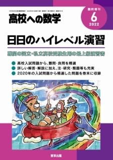 2022年6月増刊 日日のハイレベル演習