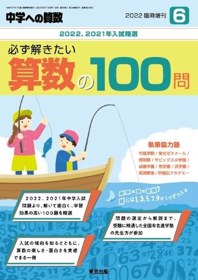 2022年6月増刊 必ず解きたい算数の100問