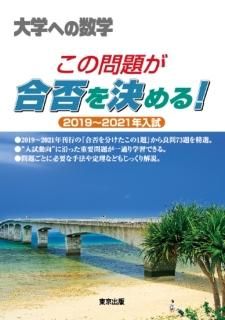 この問題が合否を決める! 2019〜2021年入試