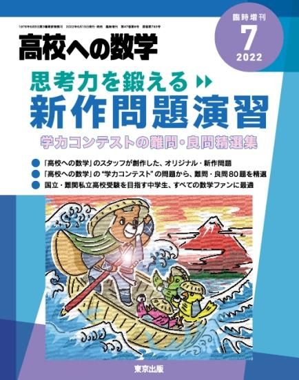 2022年7月増刊 思考力を鍛える新作問題演習
