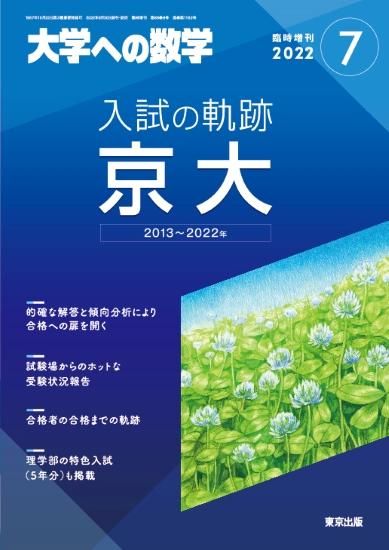 2022年7月増刊 入試の軌跡/京大