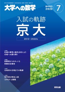 大学への数学 増刊号 - 東京出版の公式直販オンラインショップ 東京