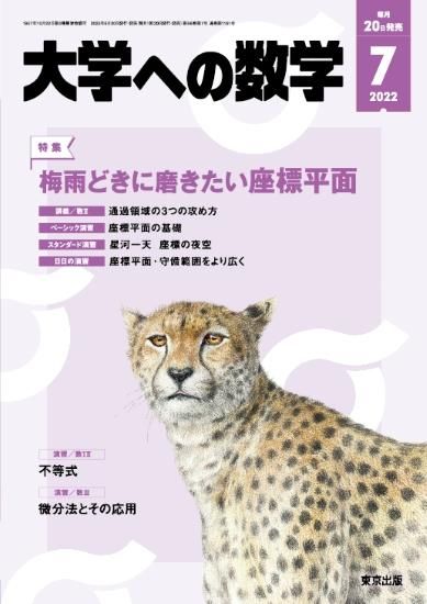 大学への数学」2022年7月号 - 東京出版の公式直販オンライン 大学への数学」2022年7月号 - 東京出版の公式直販オンライン