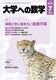 大学への数学 月刊誌 - 東京出版の公式直販オンラインショップ 東京 