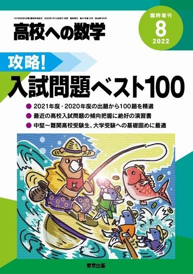 2022年8月増刊 攻略!入試問題ベスト100