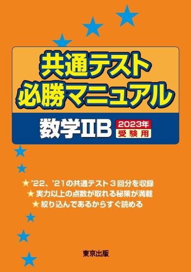共通テスト必勝マニュアル/数学IIB【2023年受験用】