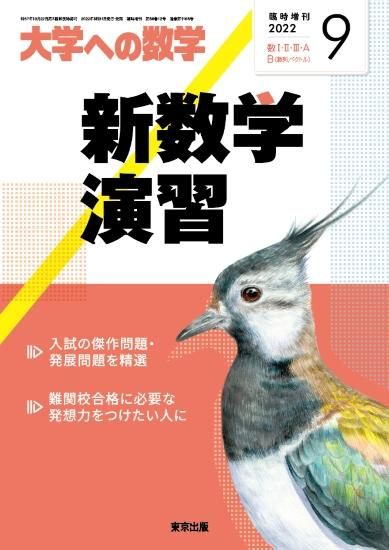 2022年9月増刊 新数学演習