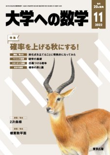 大学への数学 月刊誌 - 東京出版の公式直販オンラインショップ 東京 