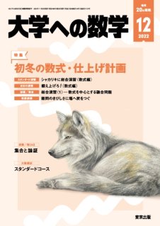 大学への数学 月刊誌 - 東京出版の公式直販オンラインショップ