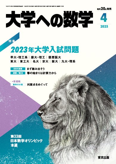 大学への数学 2023年4月号からの定期購読 - 東京出版の公式直販