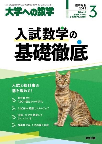 2023年3月増刊 入試数学の基礎徹底
