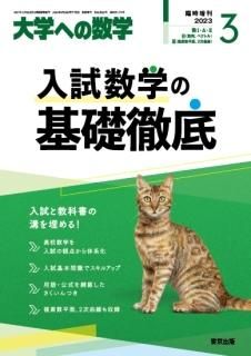 2023年3月増刊 入試数学の基礎徹底