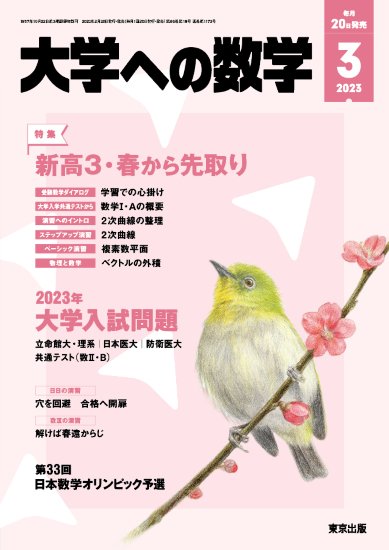 「大学への数学」2023年3月号 - 東京出版の公式直販オンラインショップ　東京出版WEB STORE