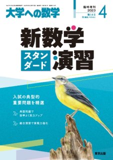 発行年大学への数学 2011年 05月号 [雑誌]