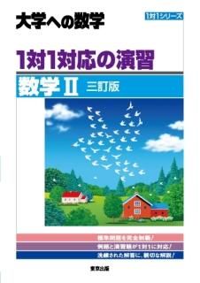 1対1シリーズ(三訂版) - 東京出版の公式直販オンラインショップ 1対1シリーズ(三訂版) - 東京出版の公式直販オンラインショップ