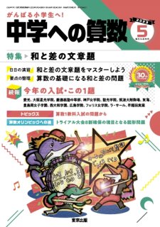 中学への算数」2023年5月号 - 東京出版の公式直販オンラインショップ 