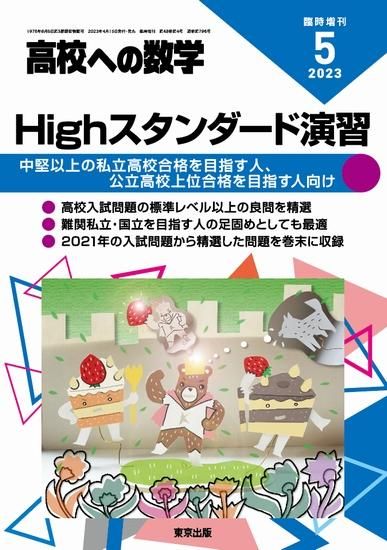 2023年5月増刊 Highスタンダード演習