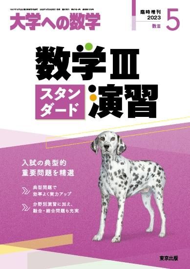 大学への数学　東京出版