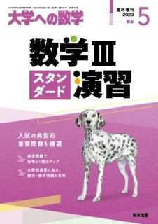 大学への数学 増刊号 - 東京出版の公式直販オンラインショップ 東京