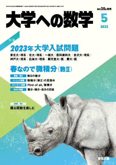 「大学への数学」2023年5月号 - 東京出版の公式直販オンラインショップ　東京出版WEB STORE