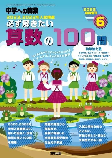 2023年6月増刊 必ず解きたい算数の100問