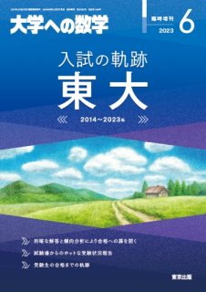 大学への数学 増刊号 - 東京出版の公式直販オンラインショップ 東京 