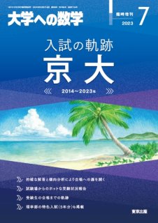 2023年7月増刊　入試の軌跡／京大