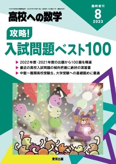 2023年8月増刊 攻略!入試問題ベスト100