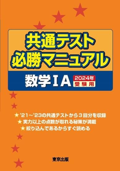 共通テスト必勝マニュアル/数学IA【2024年受験用】