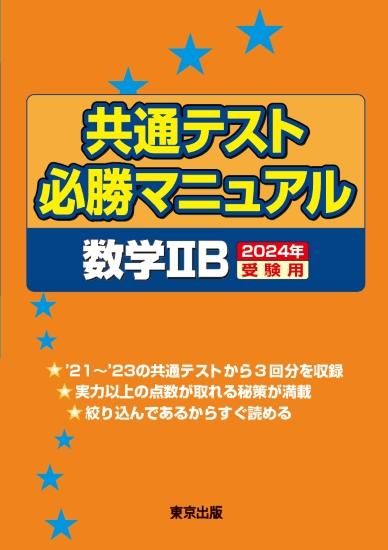 共通テスト必勝マニュアル/数学IIB【2024年受験用】