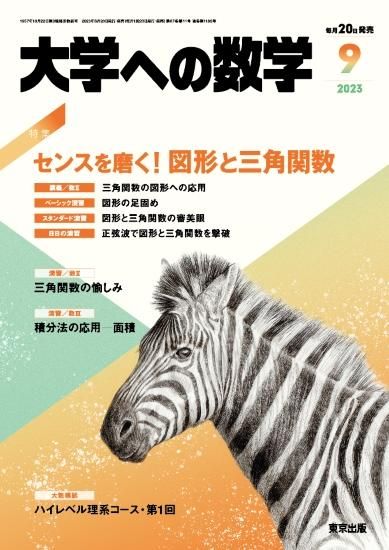 「大学への数学」2023年9月号